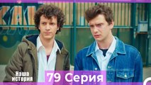 Наша история 79 Серия (Русский Дубляж)