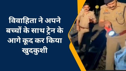 तीन बच्चों के साथ ट्रेन के आगे कूदी महिला, केवल दुधमुंहे बच्चे की बची जान, ये थी वजह