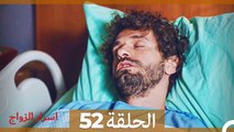اسرار الزواج الحلقة 52(Arabic Dubbed)