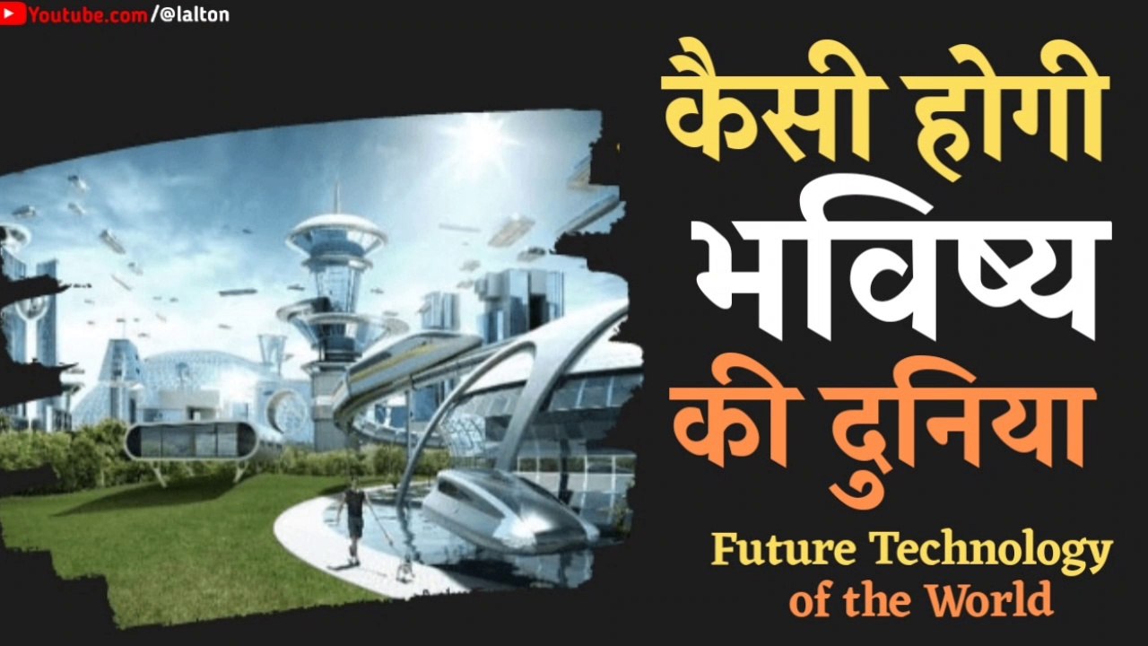 कैसी होगी भविष्य की दुनिया।।Future Technology of the World।।Mind Blowing New Technologies।।
