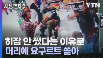 [세상만사] 히잡 안 쓴 여성에게 요구르트 쏟아부은 이란 남자 / YTN