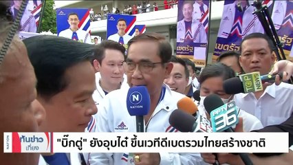 ทีม ปชป.กทม. นำผู้สมัคร ส.ส. เข้าสักการะศาลหลักเมือง - วัดพระแก้ว | เนชั่นทันข่าวเที่ยง | 3 เม.ย. 66 | PART 3