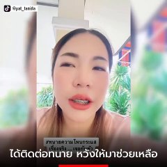 สาวแฉ ค่าทนาย 3 แสน เรื่องจริงจากปากเก็บค่าดำเนินการ อ้างมีสื่อในมือ