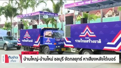 วราวุธ ย้ำ ชทพ.ไม่ประมาท อ้อน ขอคะแนนชาวสุพรรณ | เนชั่นทันข่าวเที่ยง | 3 เม.ย. 66 | PART 4