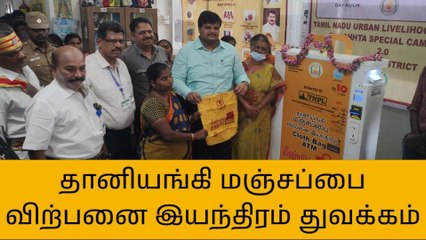 கரூர்: மஞ்சப்பை இயந்திரத்தை தொடங்கி வைத்த ஆட்சியர்!