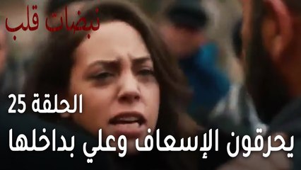 مسلسل نبضات قلب الحلقة 25 - ايلول تأتي لتنقذ علي من العصابة