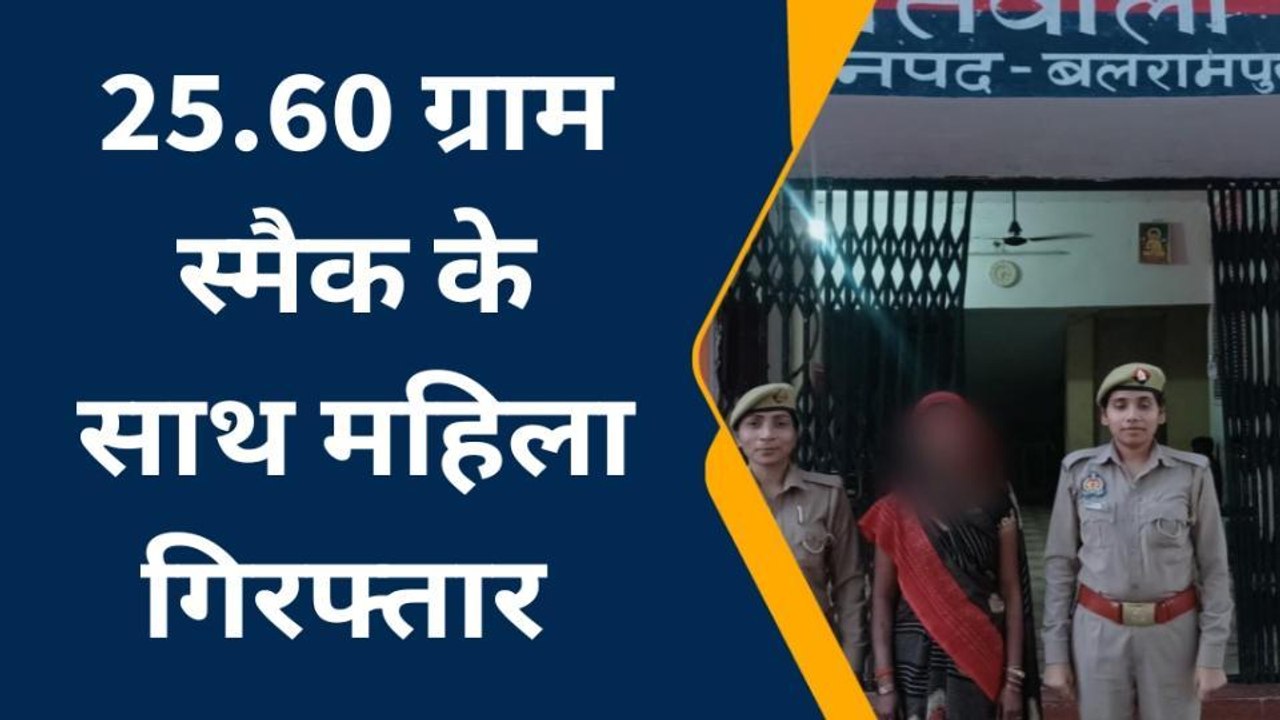 बलरामपुर: महिला तस्कर को पुलिस ने किया गिरफ्तार