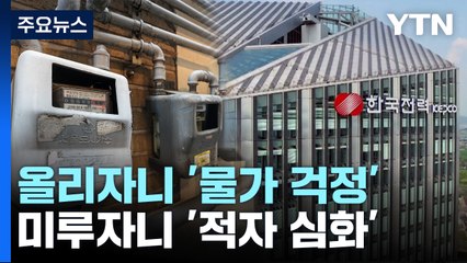 "올리자니 물가 걱정, 미루자니 적자"...진퇴양난 정부 / YTN