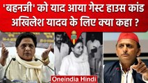 Mayawati ने क्यों कहा Guest House कांड न हुआ होता तो SP-BSP राज कर रहे होते | वनइंडिया हिंदी