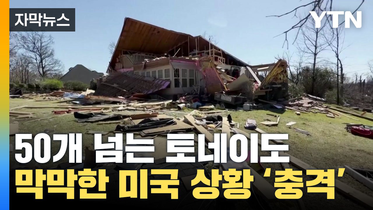 [자막뉴스] 토네이도 무려 50개...미국 전체 무너진 현재 상황 / YTN