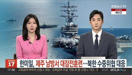 한미일, 제주 남방서 대잠전 훈련…"북한 수중위협 대응"