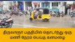 திருவாரூர்: தொடர்ந்து ஒரு மணி நேரம் பெய்த கனமழை!