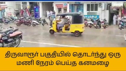 திருவாரூர்: தொடர்ந்து ஒரு மணி நேரம் பெய்த கனமழை!