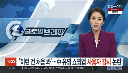 "이런 건 처음 봐"…중국 유명쇼핑앱 사용자 감시 논란
