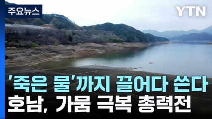 '댐 바닥 물'·'4대강 물' 활용한다...호남 가뭄 총력전 / YTN