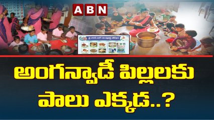 అంగన్వాడీ పిల్లలకు పాలు ఎక్కడ.._ __ Milk for Anganwadi Children __ ABN Telugu(1)