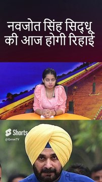 नवजोत सिंह सिद्धू की आज होगी रिहाई #shortsfeed #shorts #shorts #shortsviral #shortsvideo #shortsbeta