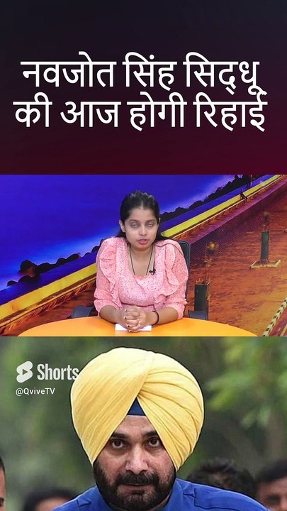 नवजोत सिंह सिद्धू की आज होगी रिहाई #shortsfeed #shorts #shorts #shortsviral #shortsvideo #shortsbeta