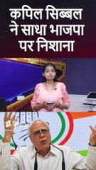 कपिल सिब्बल ने साधा भाजपा पर निशाना #shortsfeed #shorts #short #shortvideos #shortsviral #shortsbeta