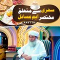 Shahri ke mutaliq Mushtaq mukhtsar Aham Sawal