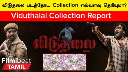 Viduthalai Collection Report | மூன்றாவது நாளில் வசூலை அள்ளிய விடுதலை
