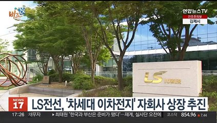 [비즈&] LS전선, '차세대 이차전지' 자회사 상장 추진 外