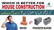 Bricks Vs Blocks │ Which is Better for House Construction [English Subtitles]