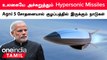 India-விடம் Hypersonic Missile இருக்கா? தீவிரமாக கண்காணிக்கும் உலக நாடுகள்