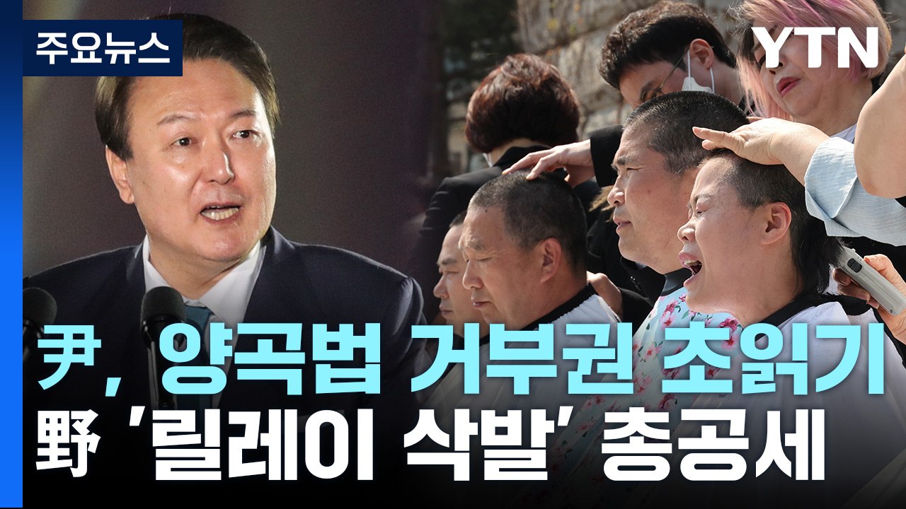尹, 양곡법 거부권 초읽기...野 '릴레이 삭발' 총공세 / YTN