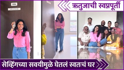ऋतुजाने मुंबईत घेतलं स्वतःचं घर | Rutuja Bagwe