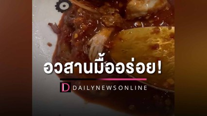อวสานมื้ออร่อย! ซื้อ "แจ่วปลาร้า" แต่เจอขาอะไรไม่รู้ สยองอ้วกจะพุ่ง | HOTSHOT เดลินิวส์ 03/04/66