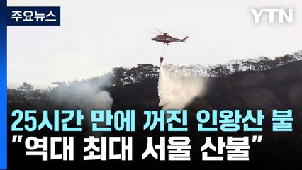 25시간 만에 꺼진 인왕산 불..."서울 산불로 역대 최대 규모" / YTN