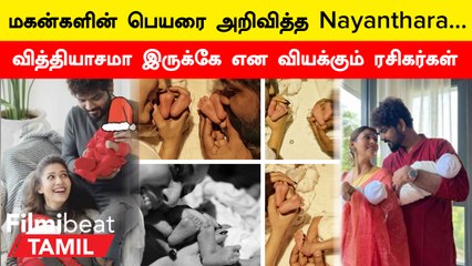 Nayantara Announced Twin Baby’s Names | மகன்களுக்கு வித்தியாசமான பெயரிட்ட Nayanthara