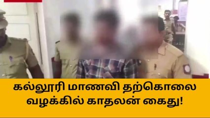 ஈரோடு: கல்லூரி மாணவி தற்கொலை வழக்கில் காதலன் கைது!