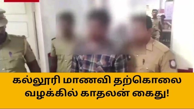 ஈரோடு: கல்லூரி மாணவி தற்கொலை வழக்கில் காதலன் கைது!