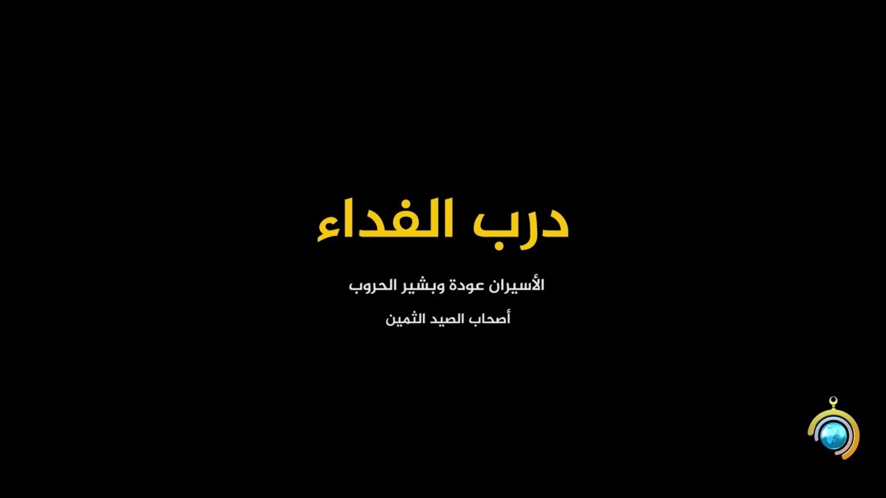 المسلسل الوثائقي درب الفداء الحلقة 11 HD Full