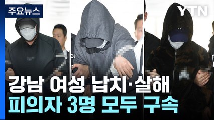 '강남 납치·살해' 피의자 모두 구속...공범 1명은 추가 입건 / YTN