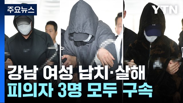 '강남 납치·살해' 피의자 모두 구속...공범 1명은 추가 입건 / YTN