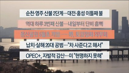 [이시각헤드라인] 4월 3일 뉴스워치