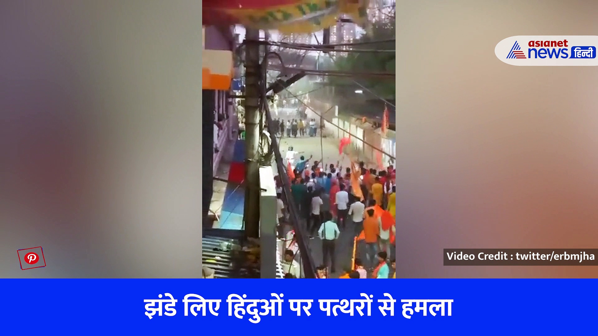 बंगाल हिंसा का एक और वीडियो : झंडे लिए हिंदुओं पर अचानक पत्थरबाजी, कई के सिर फूटे, देखें Viral Video