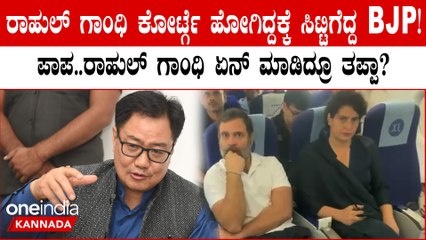 Kiren Rijiju Slams Rahul Gandhi: ಮೇಲ್ಮನವಿ ಸಲ್ಲಿಸಲು ಕೋರ್ಟ್ಗೆ ಹೋದ ರಾಗಾ, ಕೋಪಗೊಂಡ ಬಿಜೆಪಿಗರು