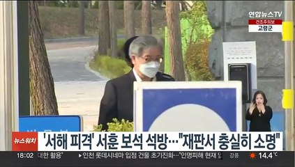 '서해 피격' 서훈 보석 석방…"재판서 충실히 소명"