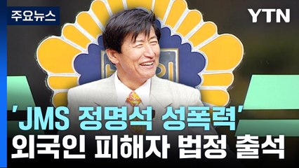 'JMS 정명석 성폭력' 외국인 피해자 법정 출석 / YTN