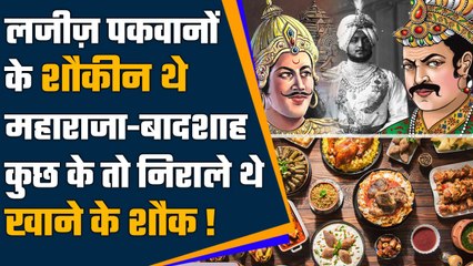 Food Habits: राजाओं-बादशाहों को भाते थे लजीज पकवान, कुछ की तो अलग थी पसंद | वनइंडिया हिंदी