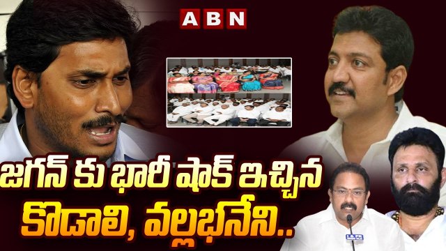 జగన్ కు ఝలక్ ఇచ్చిన కొడాలి-వల్లభనేని..! వర్క్ షాప్ కి డుమ్మా...__ Jagan Work Shop __ ABN Telugu