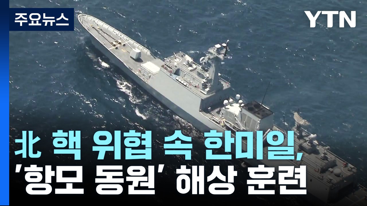 北 핵 위협 속 한미일, '항모 동원' 해상 훈련 / YTN