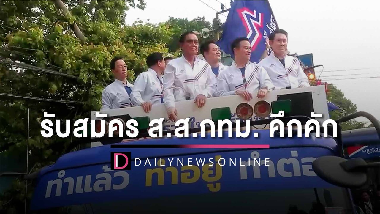 เปิดรับสมัคร ส.ส.แบ่งเขต กทม. "บิ๊กตู่-บิ๊กป้อม...
