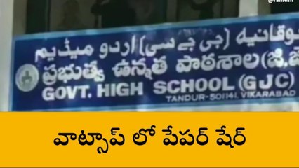 Download Video: పదో తరగతి పేపర్ లీకేజీలో ఉపాధ్యాయుడి పాత్ర