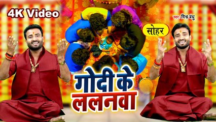 गोदी के ललनवा | Mishra Bandhu | Godi Ke Lalanawa | पराम्परिक सोहर गीत | Sohar Geet 2023