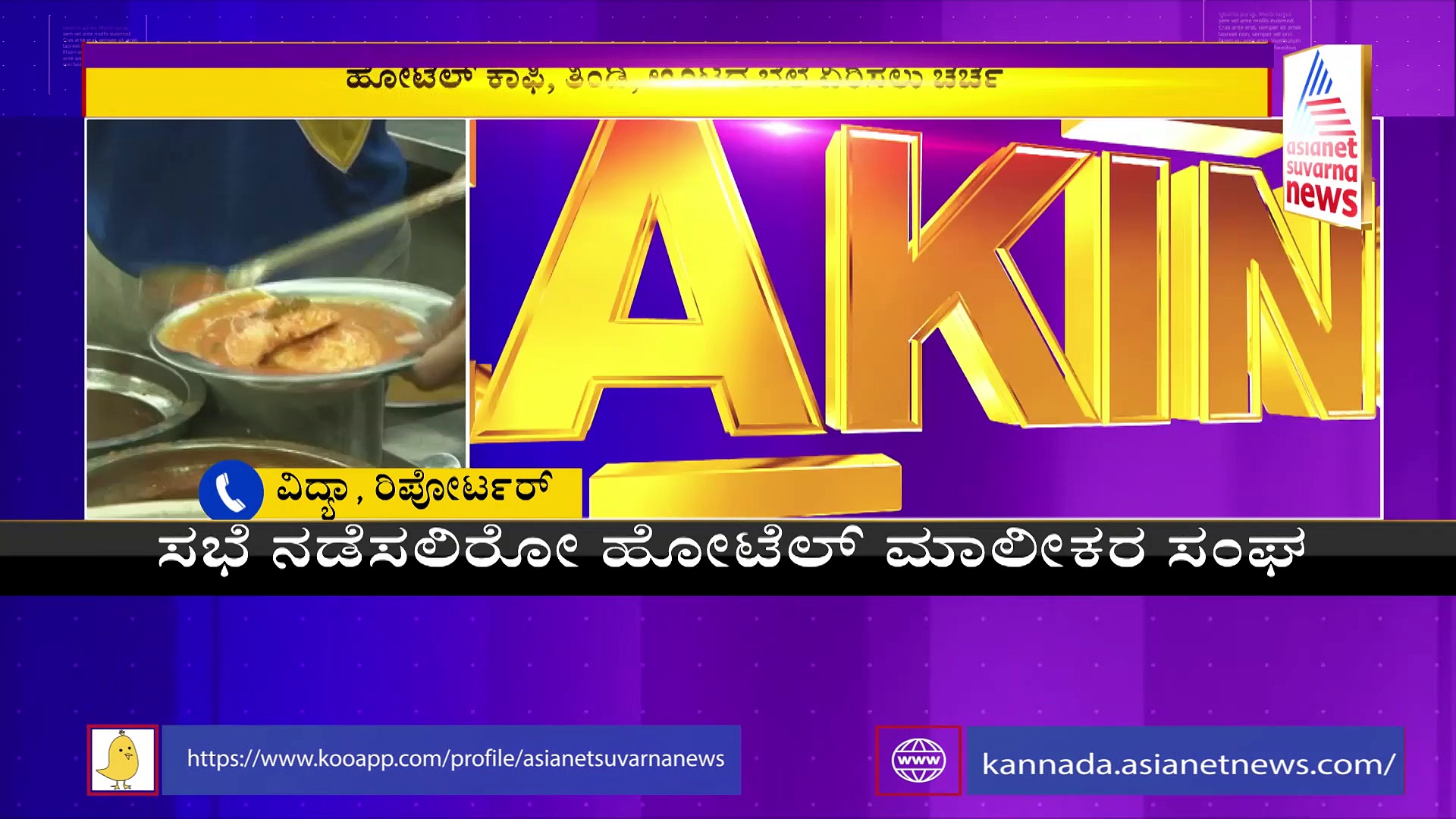 ಹೋಟೆಲ್‌ ಖಾದ್ಯ ಪ್ರಿಯರಿಗೆ ಶಾಕ್‌, ಶೇ.10ರಷ್ಟು ದರ ಏರಿಕೆಯ ಬರೆ!